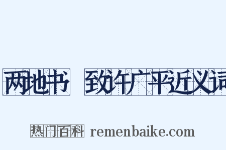 两地书·致许广平近义词是什么意思的图片